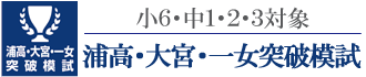 浦高・大宮・一女突破模試