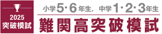 難関高突破模試