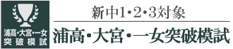 浦高・大宮・一女突破模試