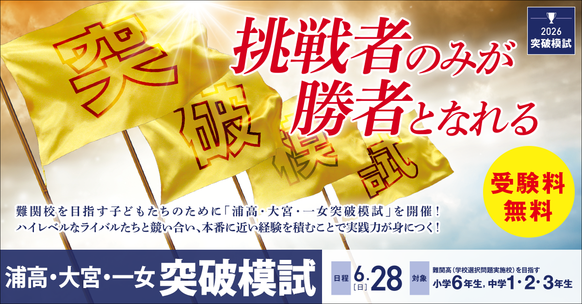 浦高・大宮・一女突破模試