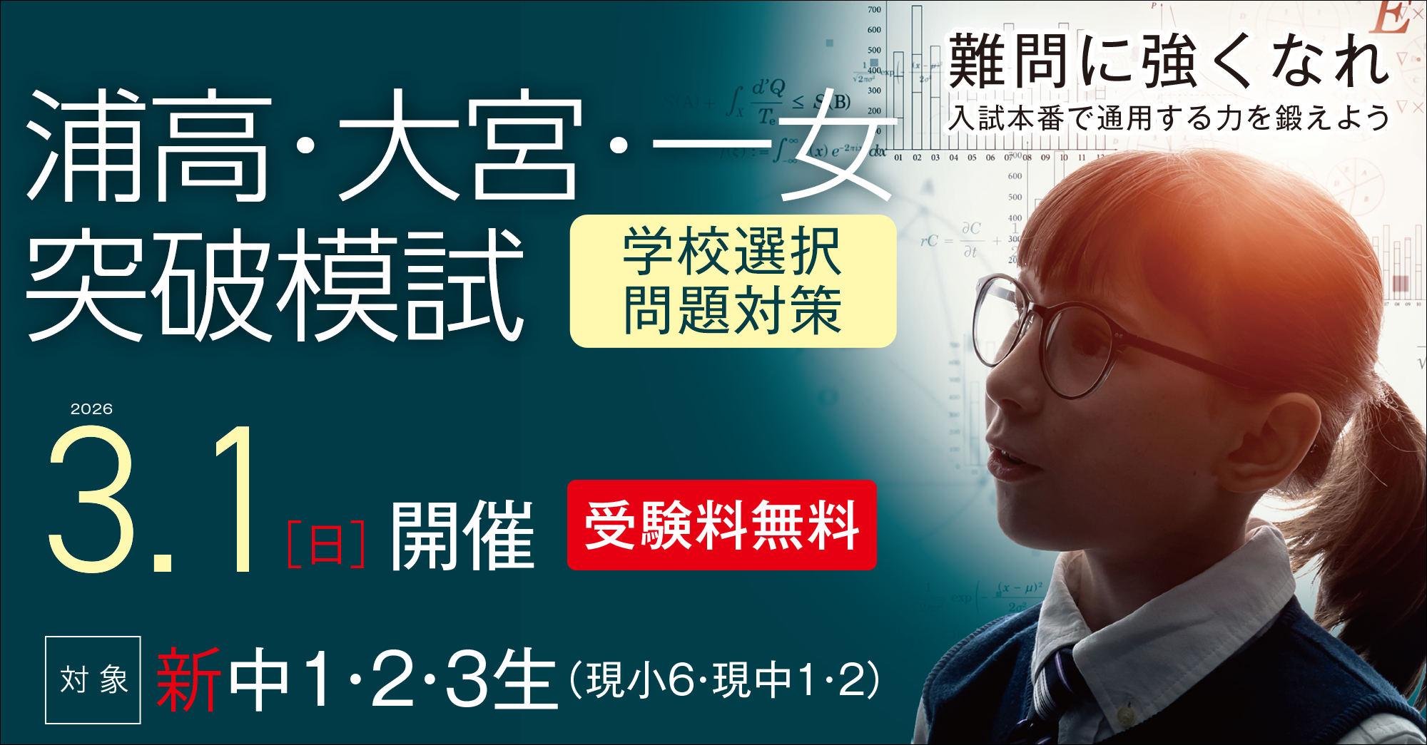 浦高・大宮・一女突破模試